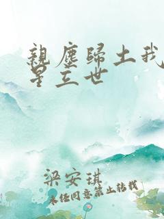 亲尘归土我以将星立世