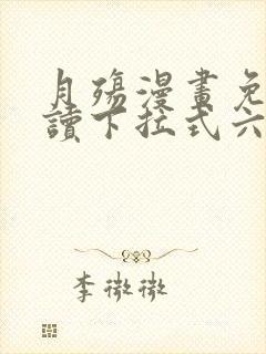 月殇漫画免费阅读下拉式六漫画