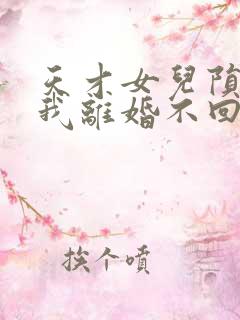 天才女儿陨落后我离婚不回头短剧