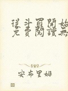 从斗罗开始打卡免费阅读无弹窗