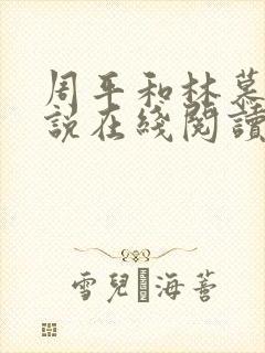 周平和林慕蝶小说在线阅读