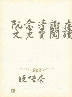 阮念清谢存旭全文免费阅读