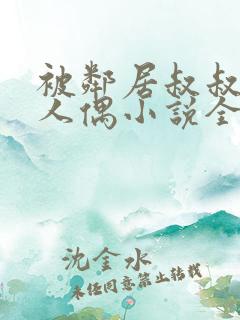 被邻居叔叔当成人偶小说全文阅读