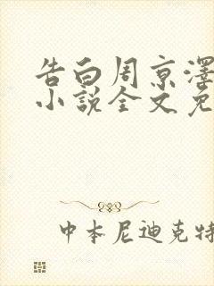 告白周京泽许随小说全文免费读