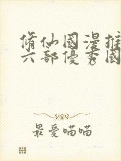 修仙国漫推荐十六部优秀国漫