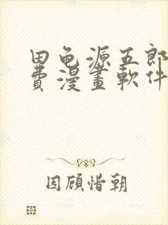 田龟源五郎的免费漫画软件