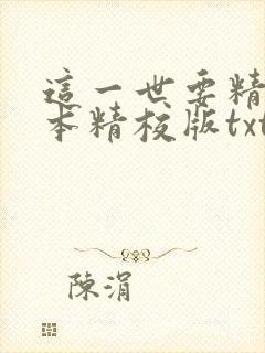 这一世要精彩完本精校版txt下载