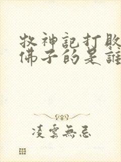 牧神记打败佛心佛子的是谁