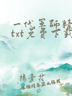 一代军师精校版txt免费下载
