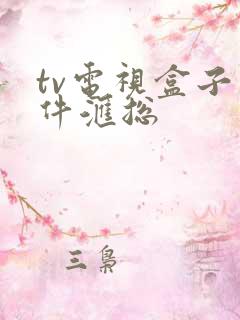 tv电视盒子软件汇总