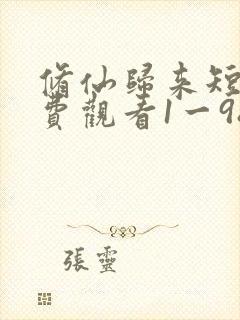 修仙归来短剧免费观看1一98