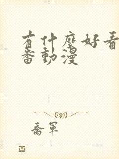 有什么好看的里番动漫