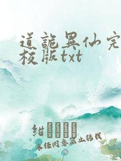 道诡异仙完整精校版txt