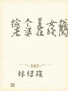 捡个美女总裁做老婆在线阅读全文