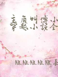 主角叫傅小官的穿越小说全文阅读