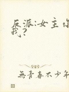 反派:女主你搞我?