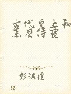 古代皇上和妃子怎么侍寝