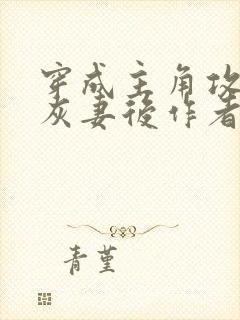 穿成主角攻的炮灰妻后作者:渡