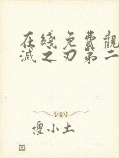 在线免费观看鬼灭之刃第二季