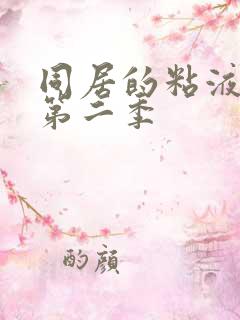 同居的粘液漫画第二季