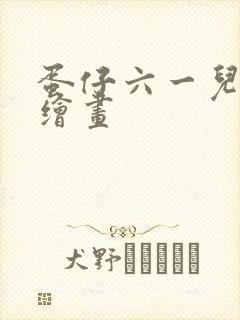 蛋仔六一儿童节绘画