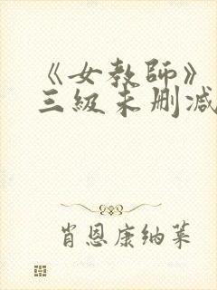 《女教师》台湾三级未删减版
