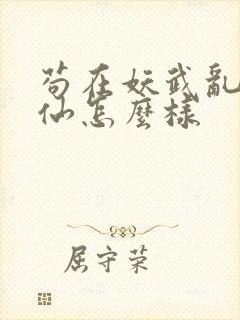 苟在妖武乱世修仙怎么样