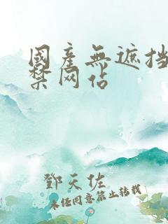 国产无遮挡18禁网站