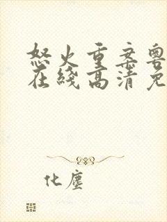 怒火重案粤语版在线高清免费观看