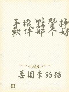 手机点赞挣钱的软件哪个好