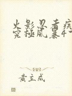 火影忍者疾风传究极风暴4下载