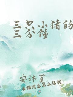 三只小猪的故事三分钟