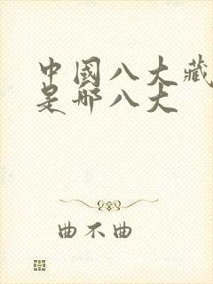 中国八大藏书阁是哪八大