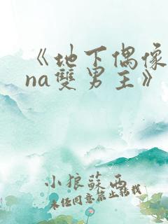 《地下偶像sana双男主》动漫在哪看