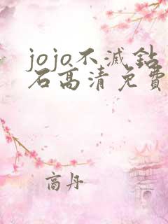 jojo不灭钻石高清免费观看完整版
