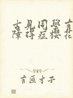 古见同学有交流障碍症樱花