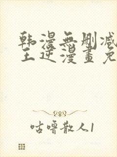 韩漫无删减版魔王逆漫画免费阅读