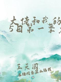 大佬和我的365日第一季免费观看