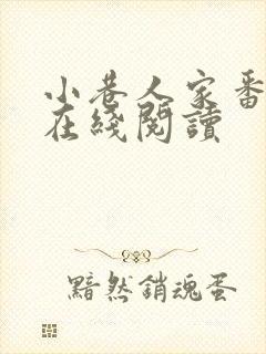 小巷人家番外篇在线阅读