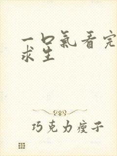 一口气看完荒野求生