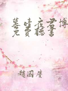 慕晴夜君博小说免费听书