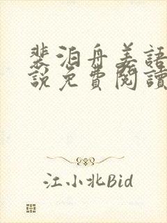 裴泊舟姜语桐小说免费阅读最新章节