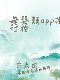 母婴类app排行榜
