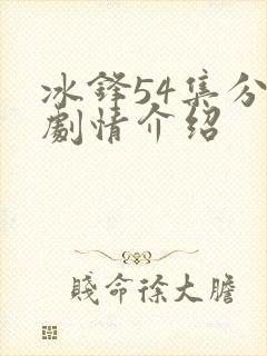 冰锋54集分集剧情介绍