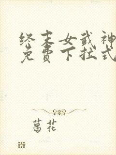 终末女武神漫画免费下拉式