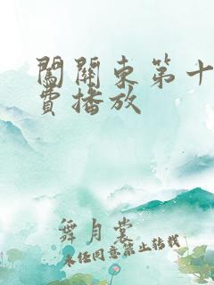 闯关东第十集免费播放