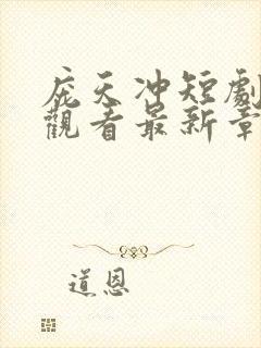 庞天冲短剧免费观看最新章节