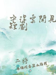 守得云开见明月短剧