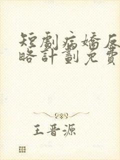 短剧病娇反派攻略计划免费完整版