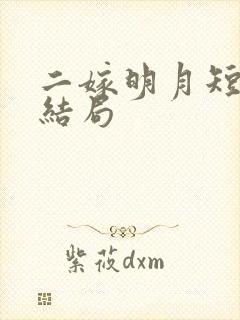 二嫁明月短剧大结局